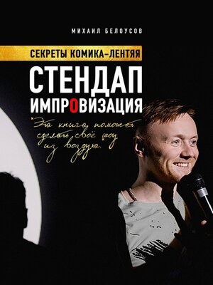 cover image of Стендап импровизация. Секреты комика-лентяя